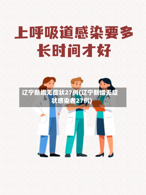 辽宁新增无症状27例(辽宁新增无症状感染者27例)