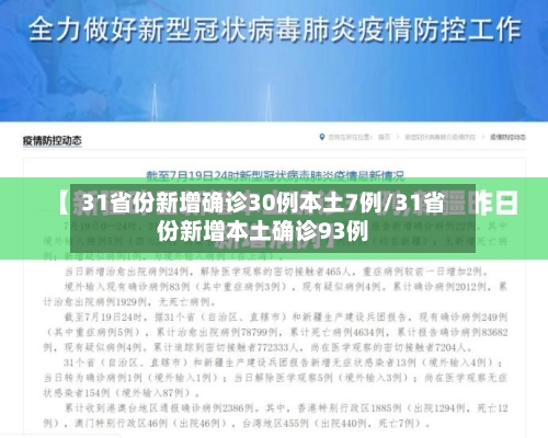31省份新增确诊30例本土7例/31省份新增本土确诊93例