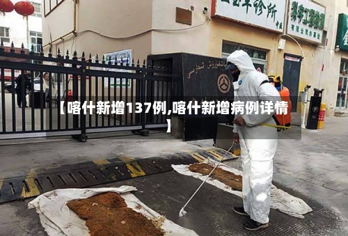 【喀什新增137例,喀什新增病例详情】
