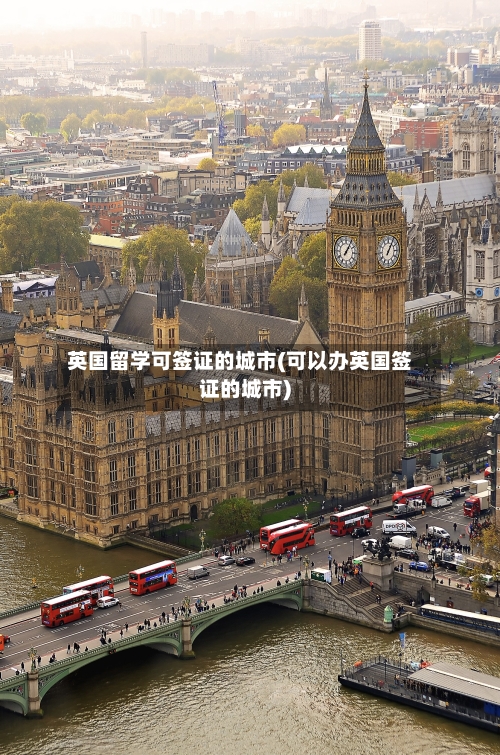 英国留学可签证的城市(可以办英国签证的城市)