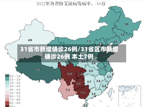 31省市新增确诊26例/31省区市新增确诊26例 本土7例-第2张图片