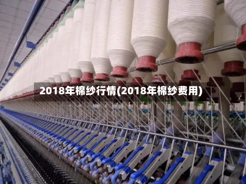2018年棉纱行情(2018年棉纱费用)