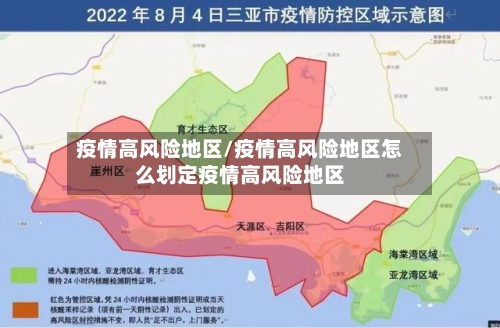 疫情高风险地区/疫情高风险地区怎么划定疫情高风险地区-第3张图片