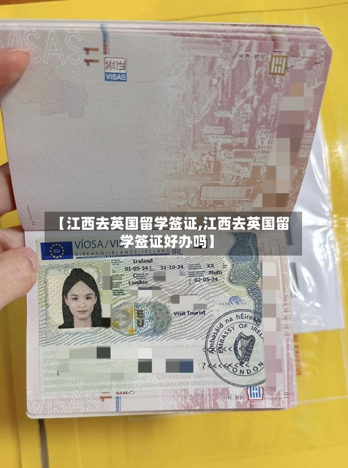 【江西去英国留学签证,江西去英国留学签证好办吗】