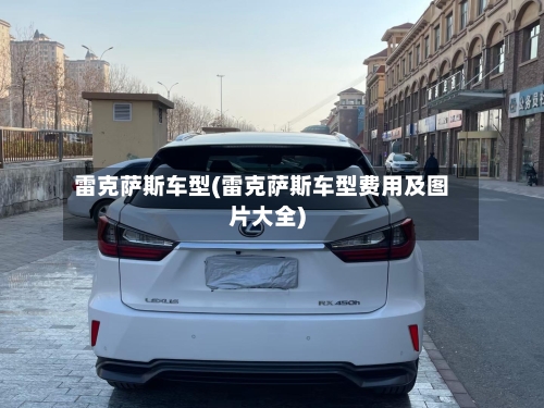 雷克萨斯车型(雷克萨斯车型费用及图片大全)-第2张图片