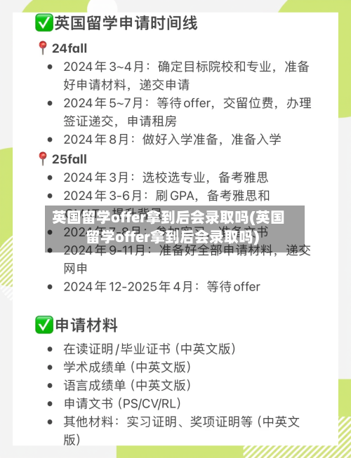 英国留学offer拿到后会录取吗(英国留学offer拿到后会录取吗)