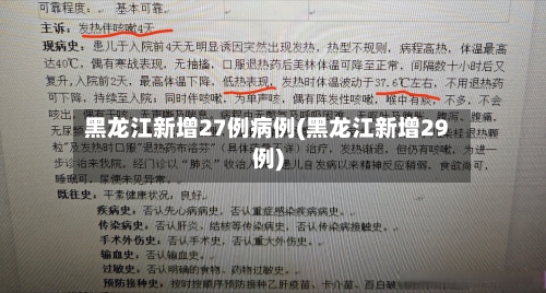 黑龙江新增27例病例(黑龙江新增29例)-第3张图片