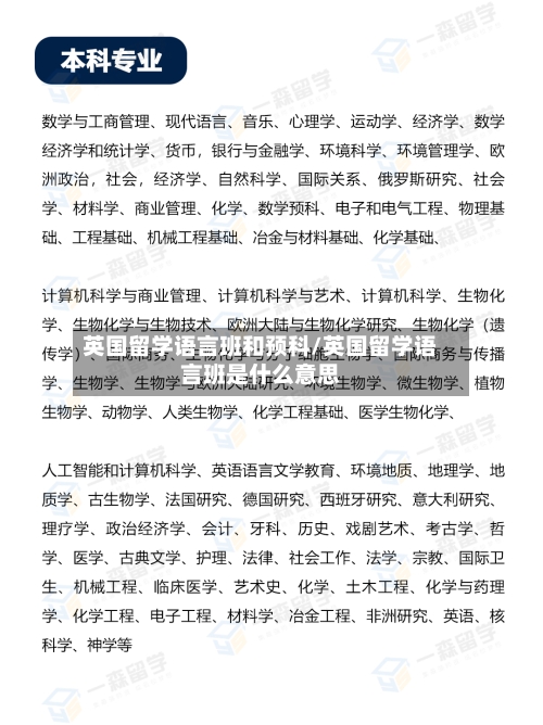 英国留学语言班和预科/英国留学语言班是什么意思