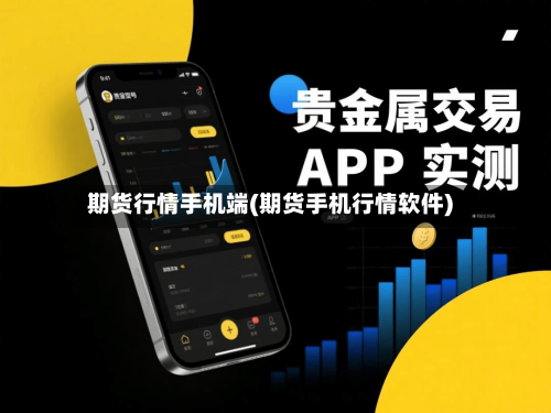 期货行情手机端(期货手机行情软件)-第3张图片