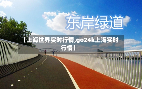 【上海世界实时行情,go24k上海实时行情】