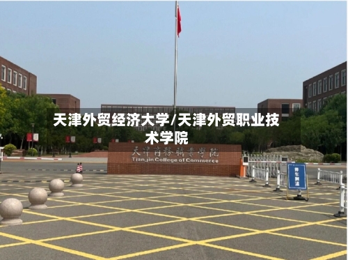 天津外贸经济大学/天津外贸职业技术学院-第2张图片