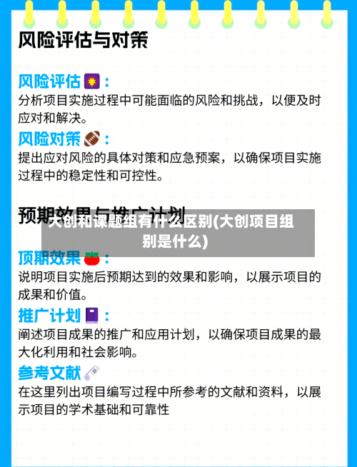 大创和课题组有什么区别(大创项目组别是什么)