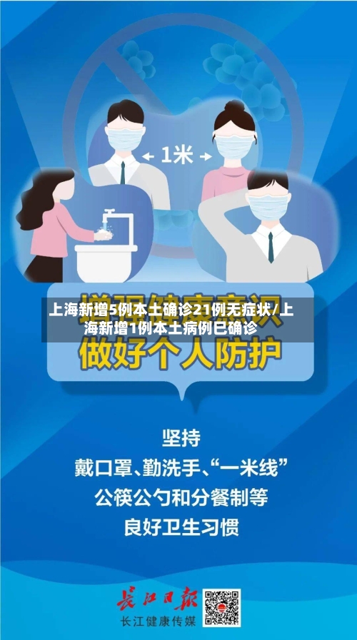 上海新增5例本土确诊21例无症状/上海新增1例本土病例巳确诊