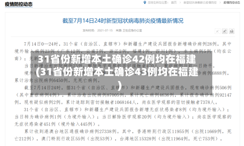 31省份新增本土确诊42例均在福建(31省份新增本土确诊43例均在福建)