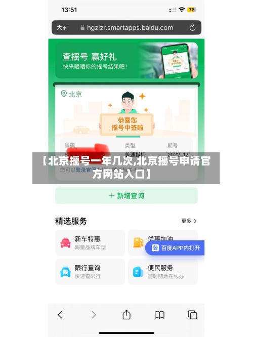 【北京摇号一年几次,北京摇号申请官方网站入口】-第2张图片