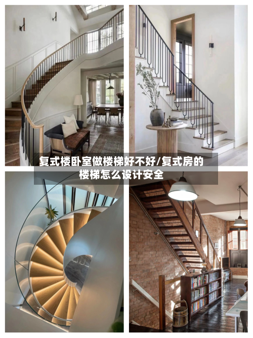 复式楼卧室做楼梯好不好/复式房的楼梯怎么设计安全-第3张图片