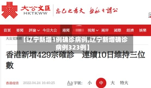 【辽宁新增1例确诊病例,辽宁新增确诊病例323例】