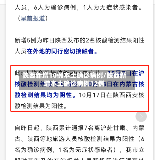 陕西新增10例本土确诊病例/陕西新增本土确诊病例12例