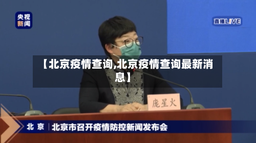 【北京疫情查询,北京疫情查询最新消息】-第2张图片