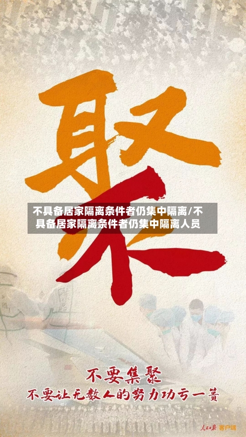 不具备居家隔离条件者仍集中隔离/不具备居家隔离条件者仍集中隔离人员