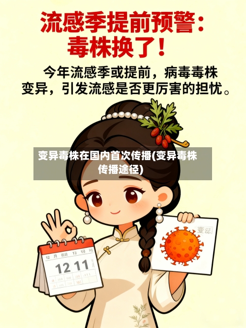 变异毒株在国内首次传播(变异毒株传播途径)