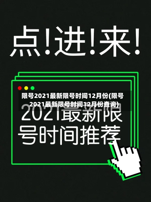 限号2021最新限号时间12月份(限号2021最新限号时间12月份查询)-第3张图片
