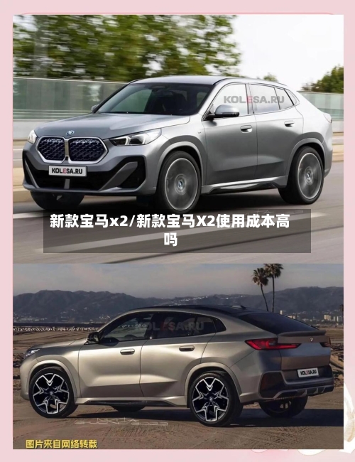 新款宝马x2/新款宝马X2使用成本高吗