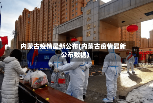 内蒙古疫情最新公布(内蒙古疫情最新公布数据)-第3张图片