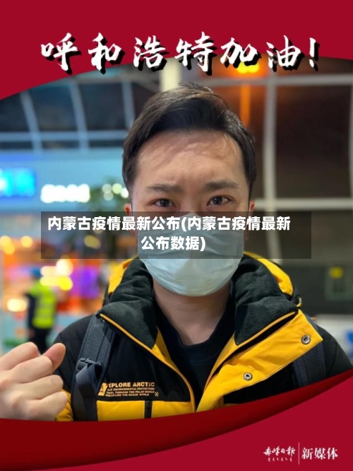内蒙古疫情最新公布(内蒙古疫情最新公布数据)-第2张图片