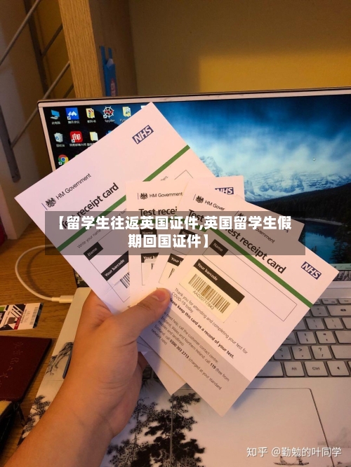 【留学生往返英国证件,英国留学生假期回国证件】-第2张图片