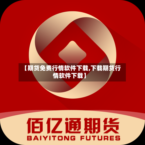 【期货免费行情软件下载,下载期货行情软件下载】-第2张图片