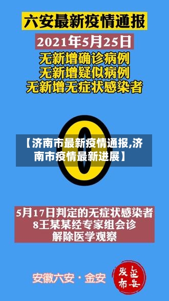【济南市最新疫情通报,济南市疫情最新进展】-第2张图片