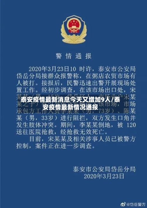 泰安疫情最新消息今天又增加9人/泰安疫情最新情况通报-第2张图片