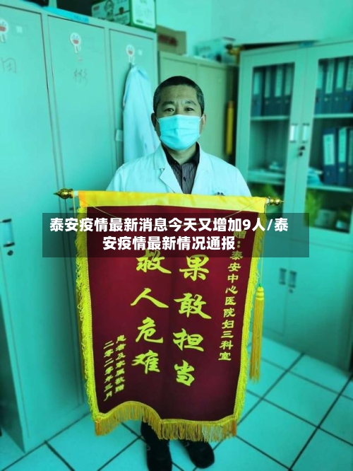 泰安疫情最新消息今天又增加9人/泰安疫情最新情况通报-第3张图片