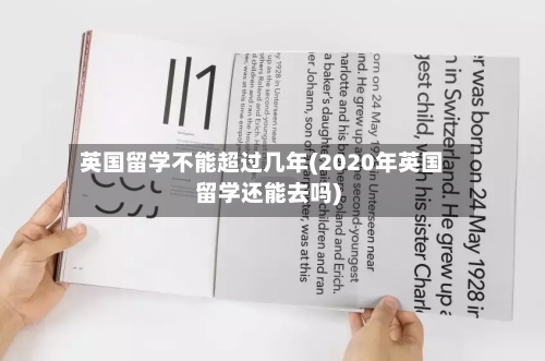 英国留学不能超过几年(2020年英国留学还能去吗)