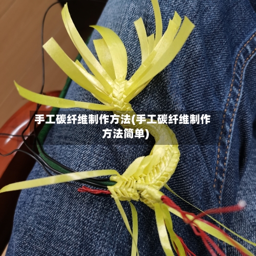 手工碳纤维制作方法(手工碳纤维制作方法简单)-第3张图片