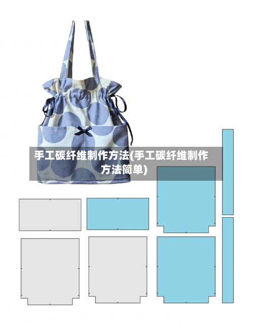 手工碳纤维制作方法(手工碳纤维制作方法简单)-第2张图片