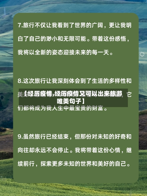 【经历疫情,经历疫情又可以出来旅游唯美句子】-第2张图片