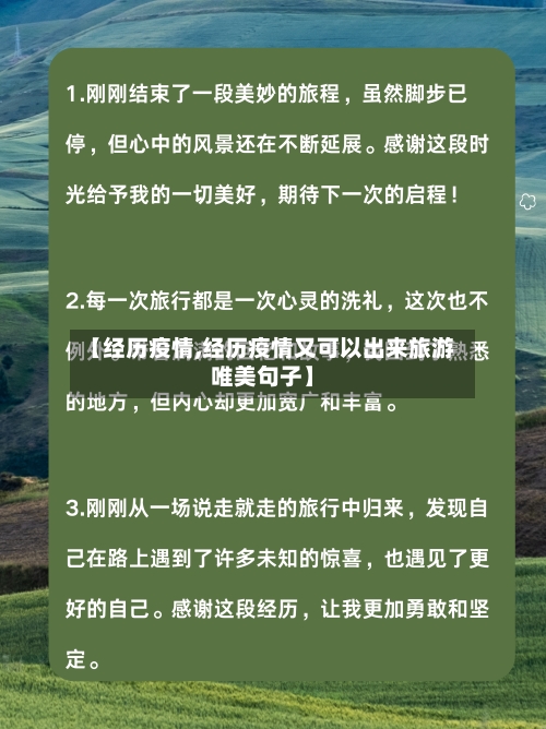 【经历疫情,经历疫情又可以出来旅游唯美句子】