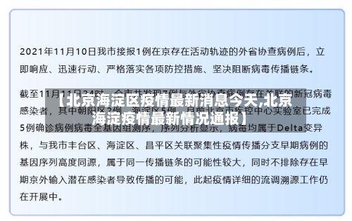 【北京海淀区疫情最新消息今天,北京海淀疫情最新情况通报】-第3张图片