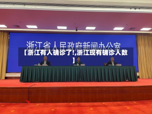 【浙江有人确诊了!,浙江现有确诊人数】-第3张图片
