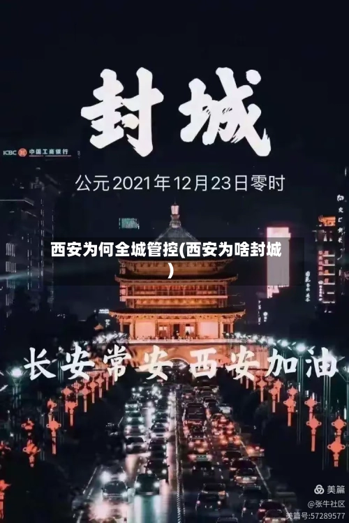 西安为何全城管控(西安为啥封城)