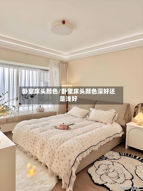 卧室床头颜色/卧室床头颜色深好还是浅好