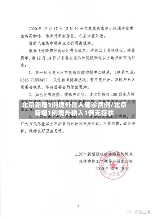 北京新增1例境外输入确诊病例/北京新增1例境外输入1例无症状-第2张图片