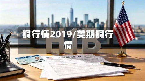 铜行情2019/美期铜行情-第2张图片