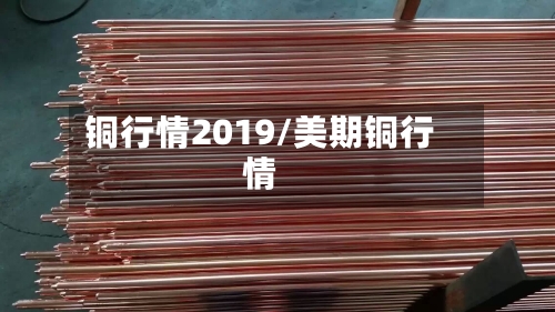 铜行情2019/美期铜行情