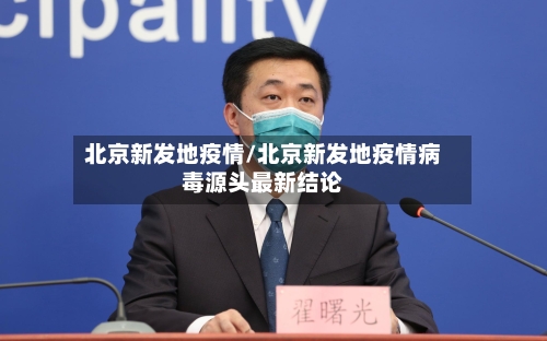 北京新发地疫情/北京新发地疫情病毒源头最新结论