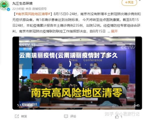云南瑞丽疫情(云南瑞丽疫情封了多久)-第2张图片