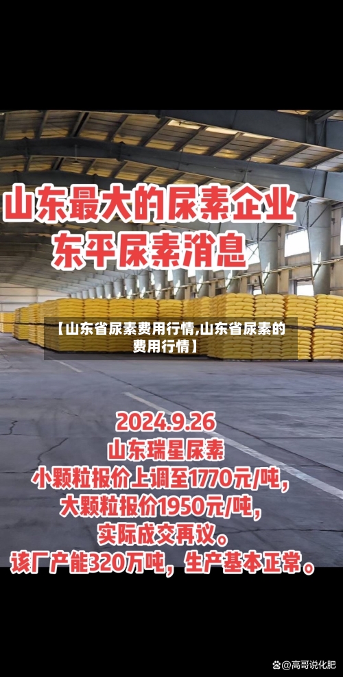 【山东省尿素费用行情,山东省尿素的费用行情】