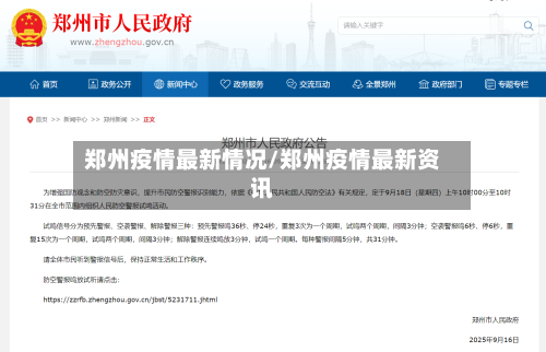 郑州疫情最新情况/郑州疫情最新资讯